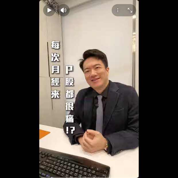 女生月經來還要承受這個痛!? #威智醫師看痔瘡 #威智醫師 #知識 #女生 #月經 #症狀 #痛 #危險